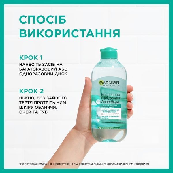 Міцелярна гіалуронова вода Garnier для очищення шкіри обличчя Алое 400 мл 00000003547 фото