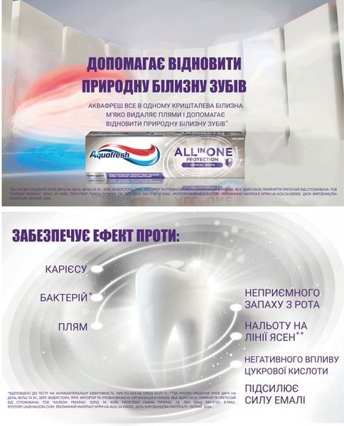 Зубна паста Aquafresh All In One Protection Кришталева білизна 75 мл 00000002098 фото