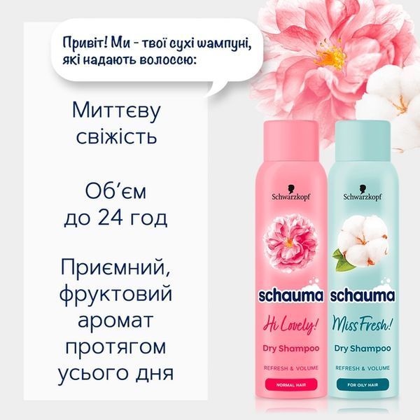 Сухий шампунь Schauma Hi Lovely! для нормального волосся 150 мл 00000000609 фото