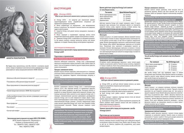 Засіб для хімічного завивання Acme Energy Lock 215 г від виробника ACME 00000000222 фото